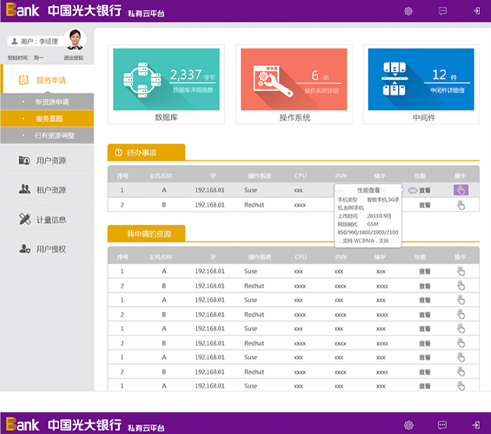 南天集團(tuán)光大銀行私有云平臺界面設(shè)計(jì)
