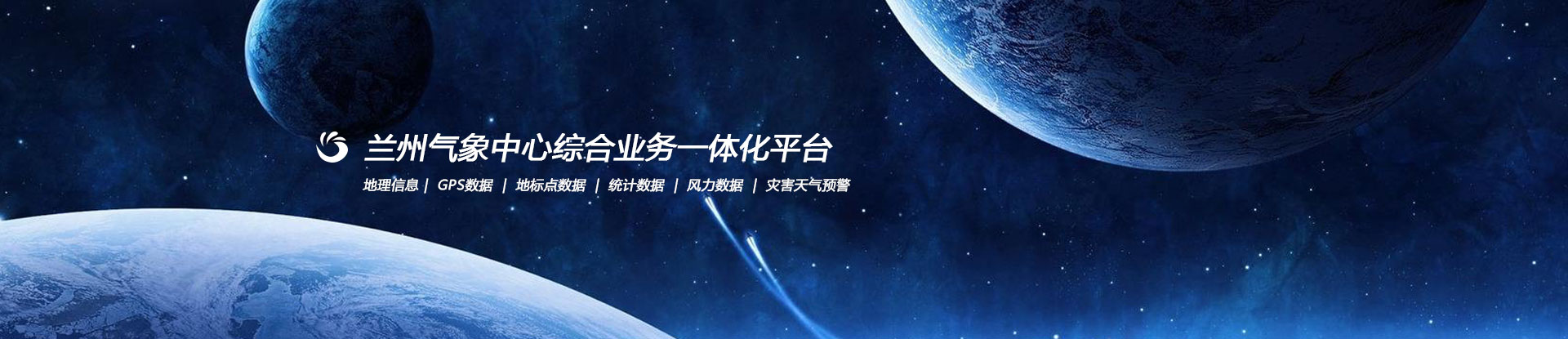 蘭州氣象中心一體化平臺界面設(shè)計(jì)